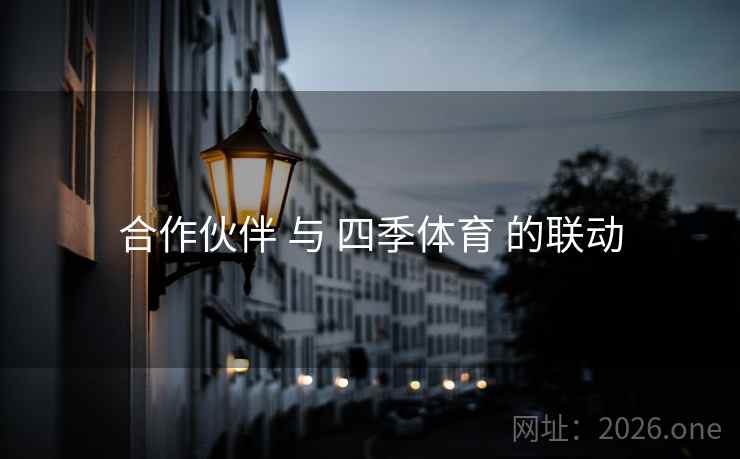 合作伙伴 与 四季体育 的联动