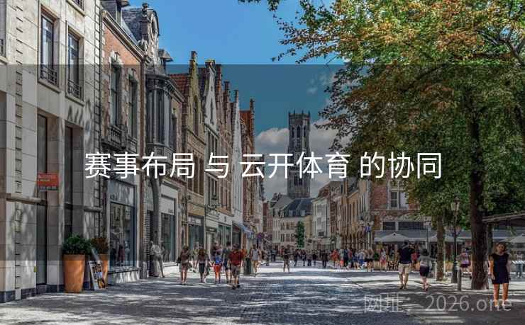 赛事布局 与 云开体育 的协同