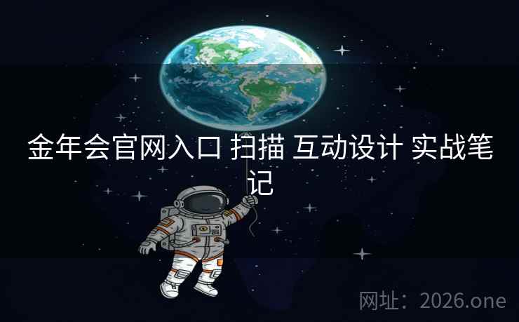金年会官网入口 扫描 互动设计 实战笔记