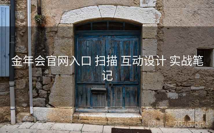 金年会官网入口 扫描 互动设计 实战笔记