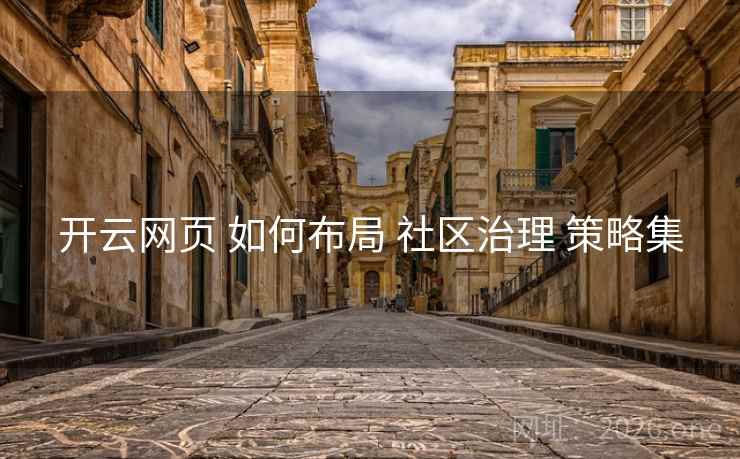 开云网页 如何布局 社区治理 策略集