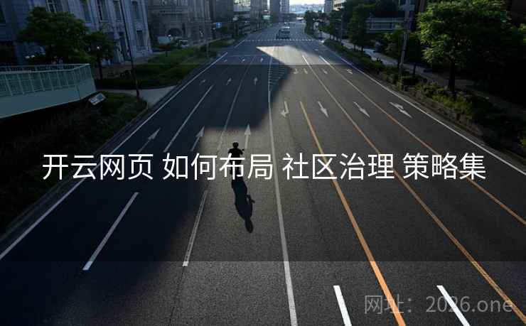 开云网页 如何布局 社区治理 策略集