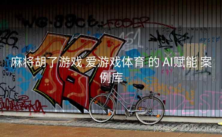 麻将胡了游戏 爱游戏体育 的 AI赋能 案例库