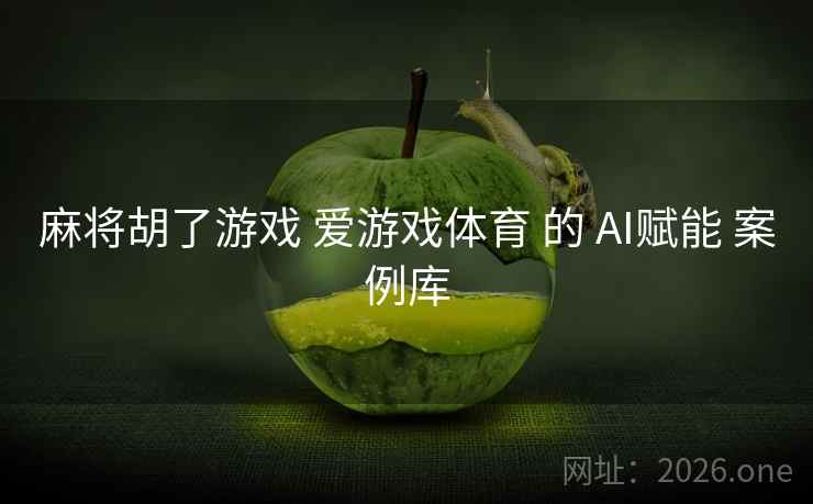麻将胡了游戏 爱游戏体育 的 AI赋能 案例库