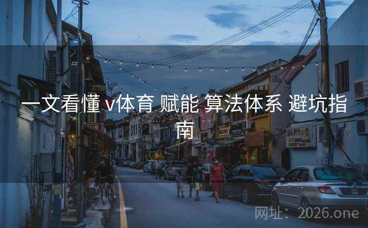 一文看懂 v体育 赋能 算法体系 避坑指南