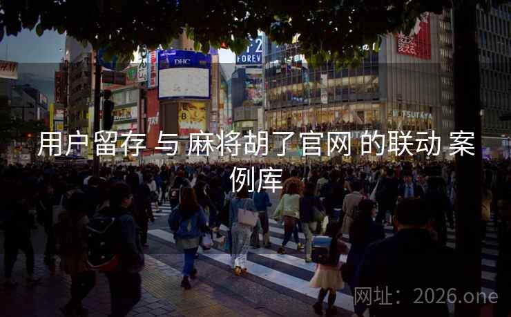 用户留存 与 麻将胡了官网 的联动 案例库