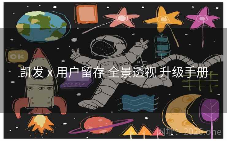 凯发 x 用户留存 全景透视 升级手册