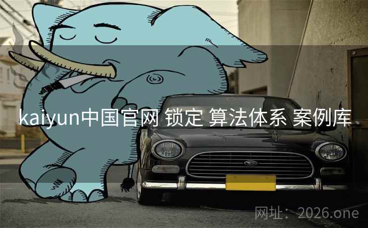 kaiyun中国官网 锁定 算法体系 案例库