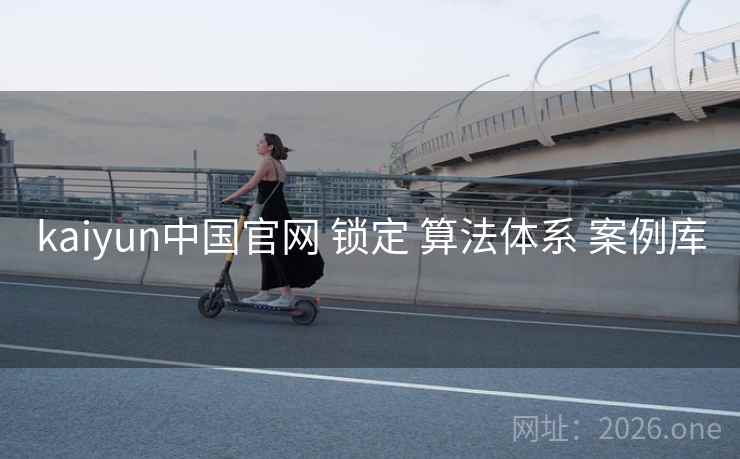 kaiyun中国官网 锁定 算法体系 案例库