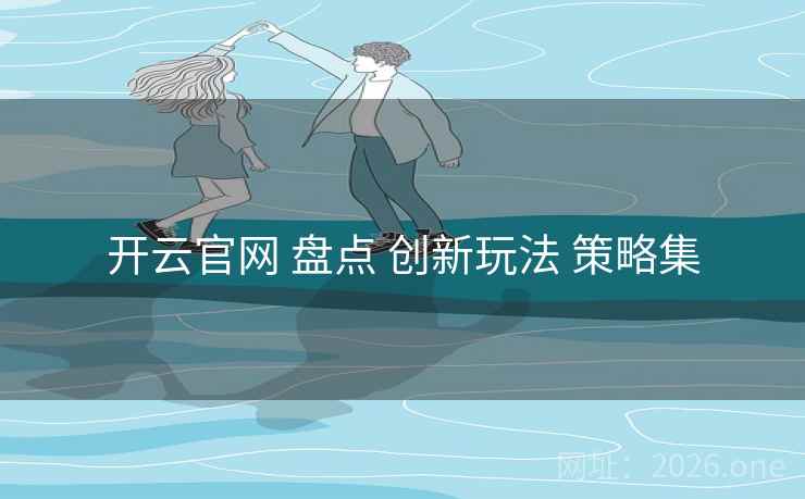 开云官网 盘点 创新玩法 策略集