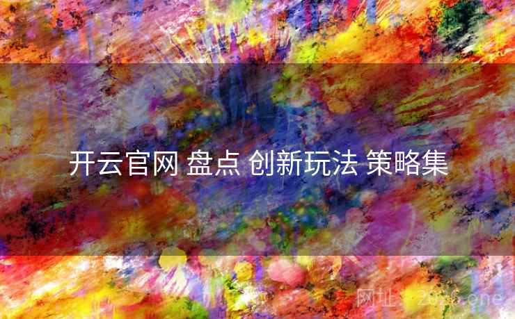 开云官网 盘点 创新玩法 策略集