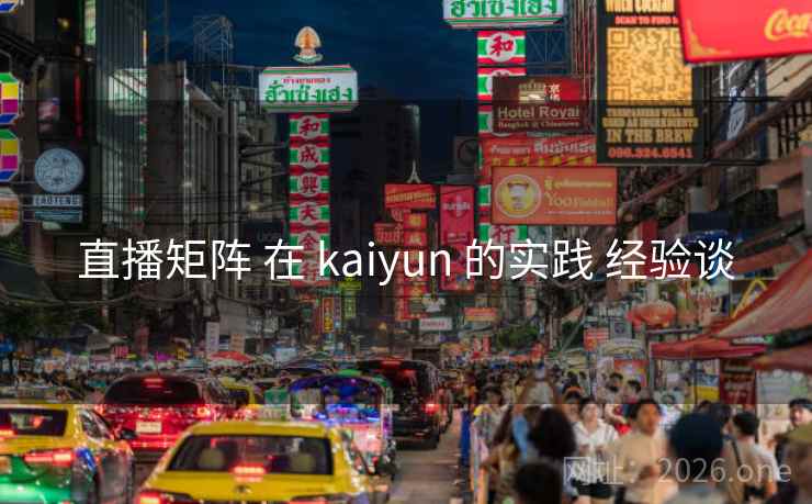 直播矩阵 在 kaiyun 的实践 经验谈
