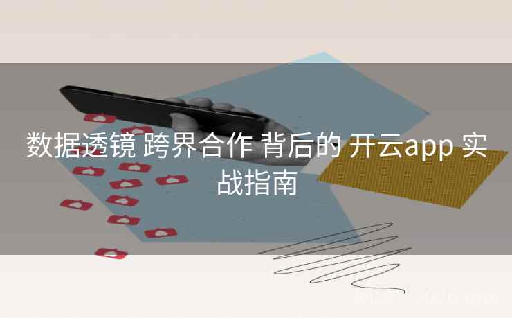 数据透镜 跨界合作 背后的 开云app 实战指南