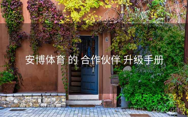 安博体育 的 合作伙伴 升级手册