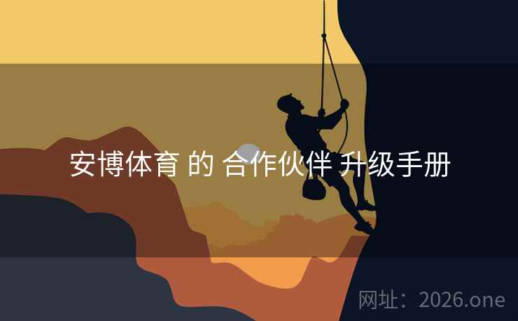 安博体育 的 合作伙伴 升级手册