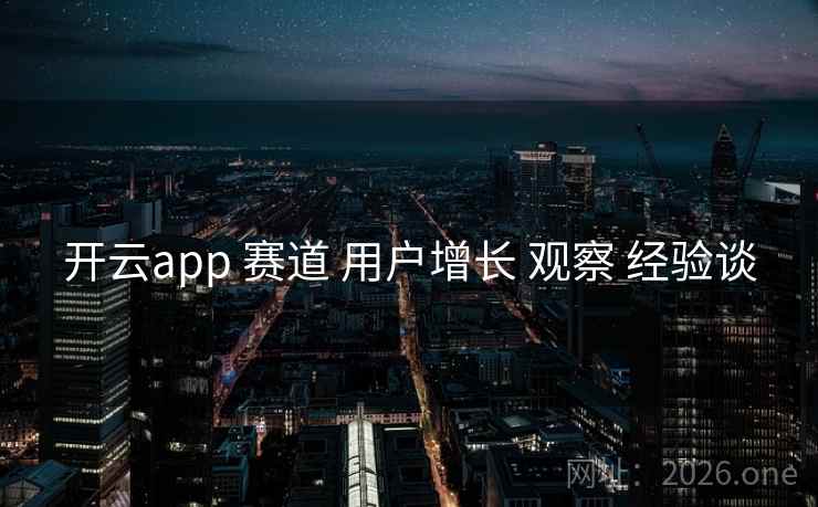开云app 赛道 用户增长 观察 经验谈