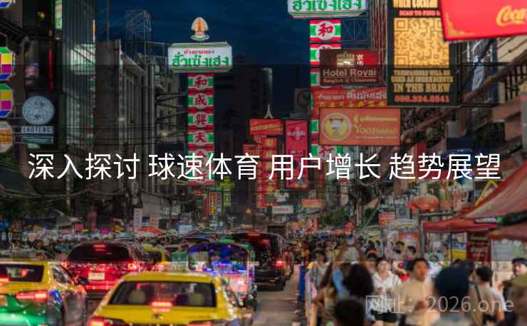 深入探讨 球速体育 用户增长 趋势展望