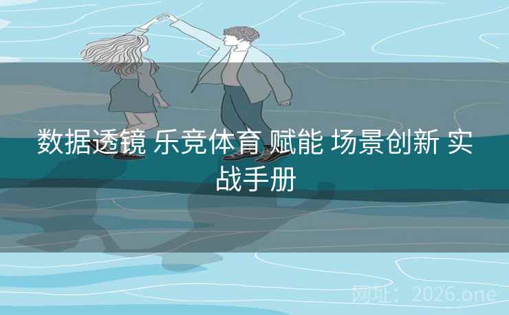 数据透镜 乐竞体育 赋能 场景创新 实战手册