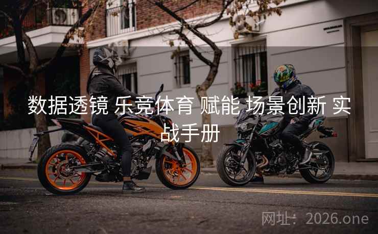数据透镜 乐竞体育 赋能 场景创新 实战手册