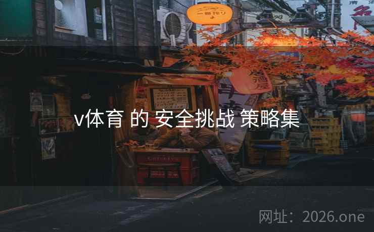 v体育 的 安全挑战 策略集