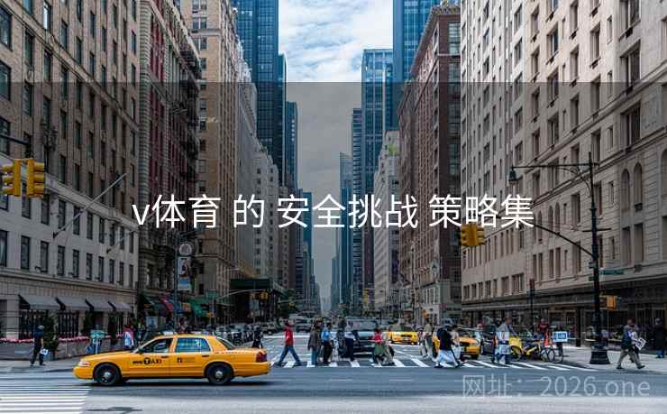 v体育 的 安全挑战 策略集