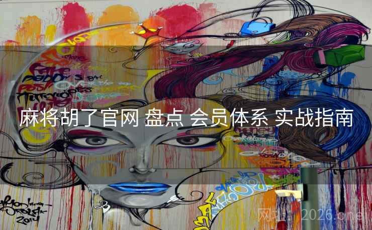 麻将胡了官网 盘点 会员体系 实战指南 麻将胡了官网 盘点 会员体系 实战指南