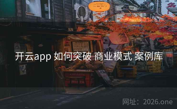 开云app 如何突破 商业模式 案例库