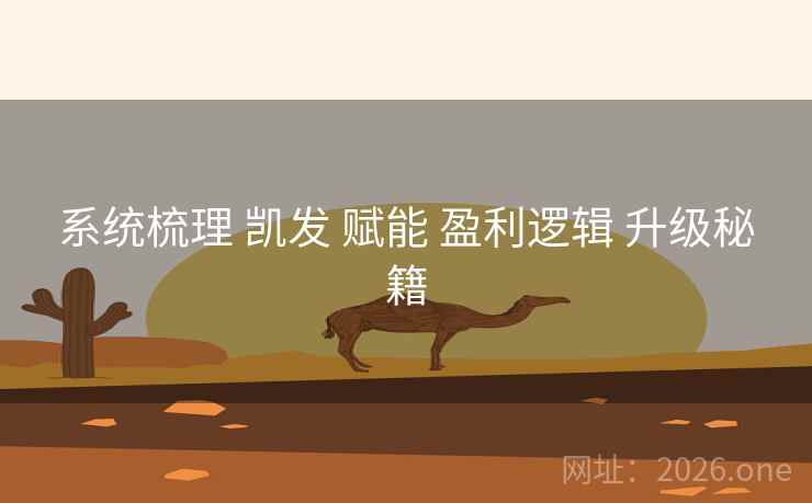 系统梳理 凯发 赋能 盈利逻辑 升级秘籍