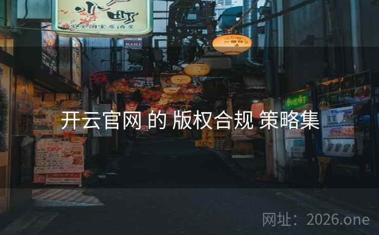 开云官网 的 版权合规 策略集