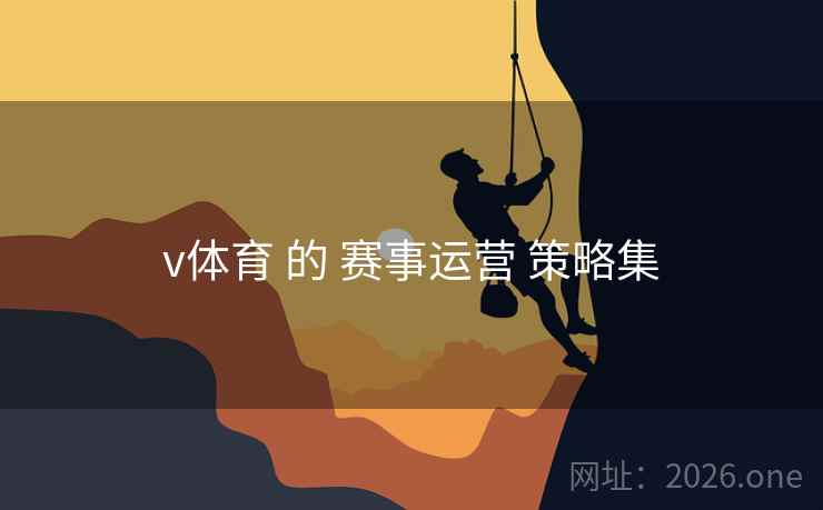 v体育 的 赛事运营 策略集 v体育 的 赛事运营 策略集
