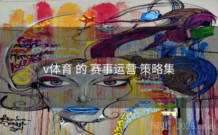 v体育 的 赛事运营 策略集 v体育 的 赛事运营 策略集