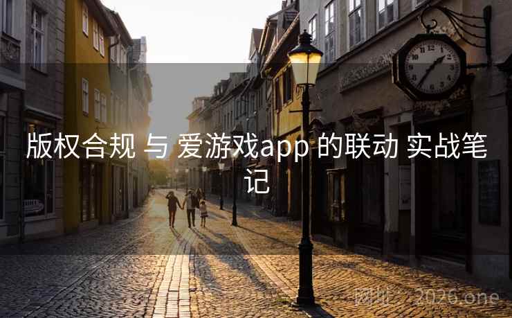版权合规 与 爱游戏app 的联动 实战笔记
