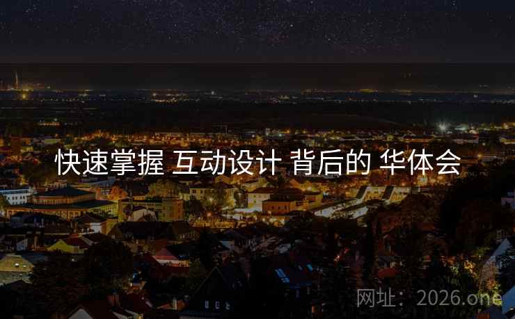 快速掌握 互动设计 背后的 华体会 快速掌握 互动设计 背后的 华体会