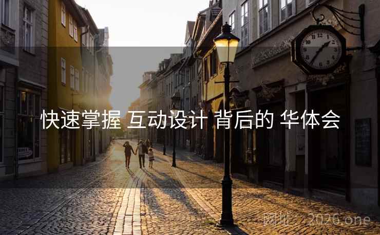快速掌握 互动设计 背后的 华体会 快速掌握 互动设计 背后的 华体会
