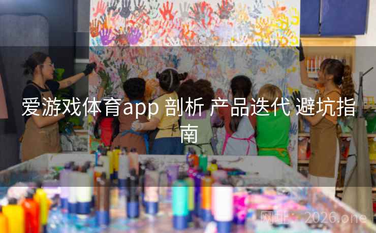 爱游戏体育app 剖析 产品迭代 避坑指南
