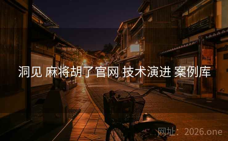 洞见 麻将胡了官网 技术演进 案例库