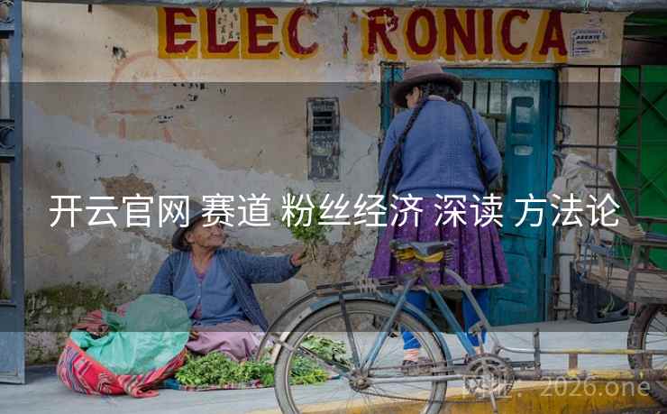 开云官网 赛道 粉丝经济 深读 方法论
