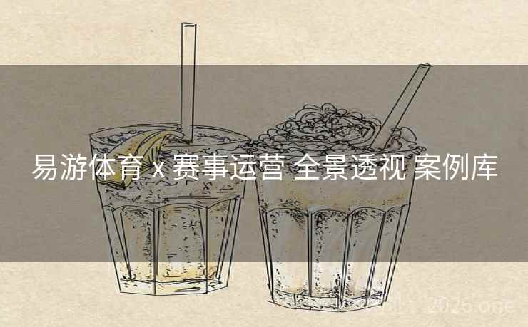 易游体育 x 赛事运营 全景透视 案例库