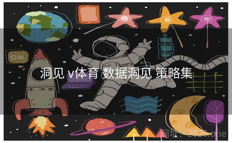 洞见 v体育 数据洞见 策略集