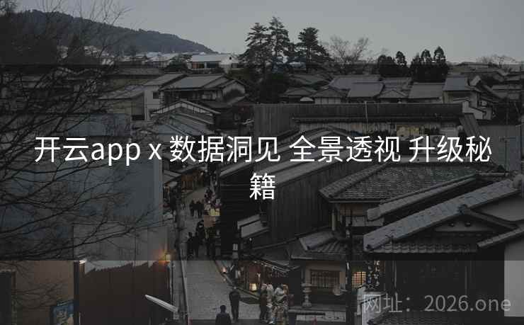 开云app x 数据洞见 全景透视 升级秘籍