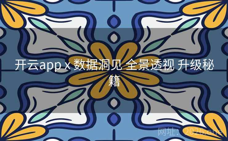 开云app x 数据洞见 全景透视 升级秘籍