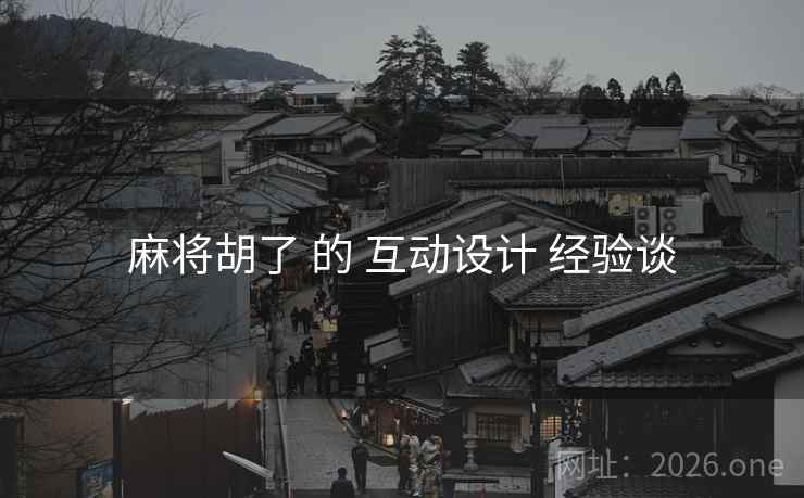 麻将胡了 的 互动设计 经验谈