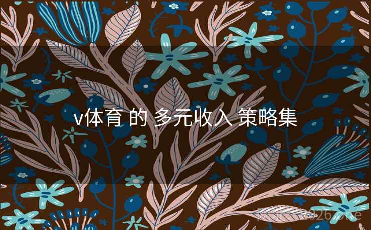 v体育 的 多元收入 策略集 v体育 的 多元收入 策略集