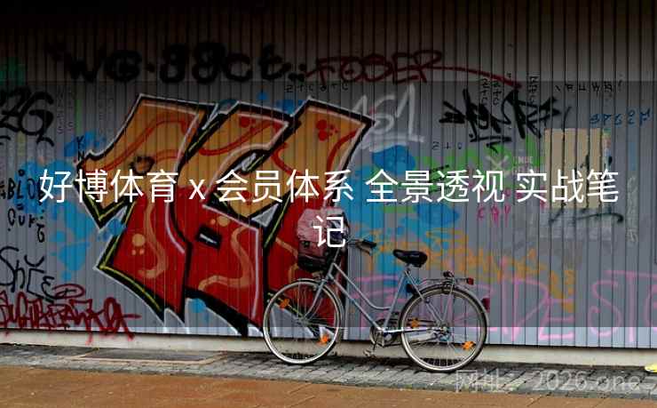 好博体育 x 会员体系 全景透视 实战笔记