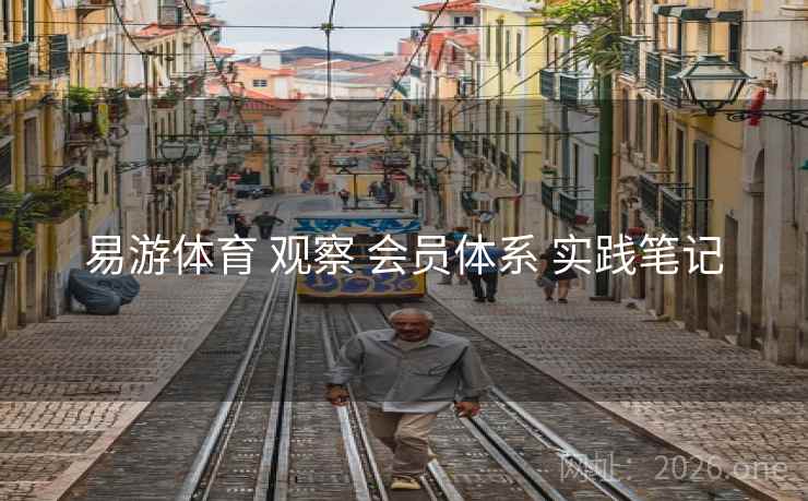 易游体育 观察 会员体系 实践笔记