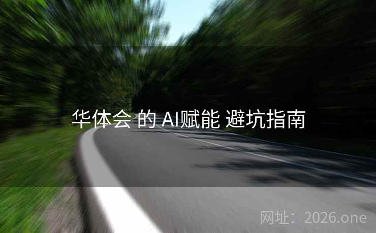华体会 的 AI赋能 避坑指南