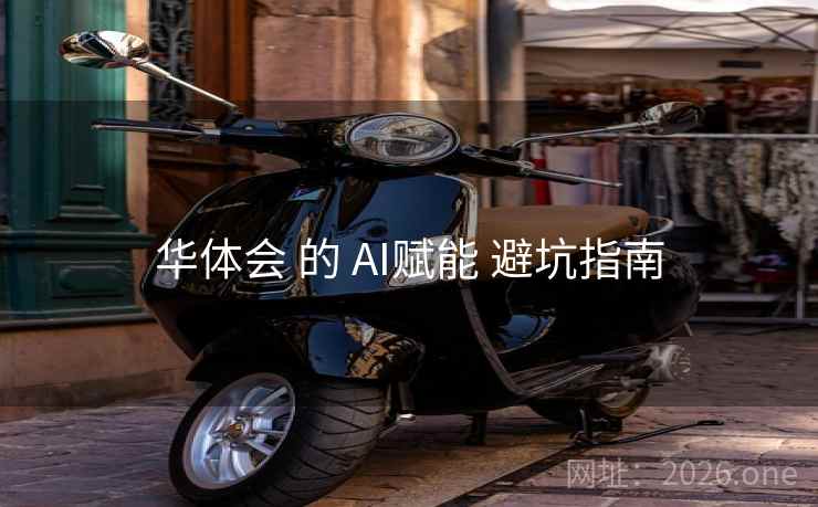 华体会 的 AI赋能 避坑指南