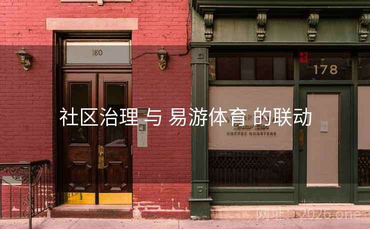 社区治理 与 易游体育 的联动