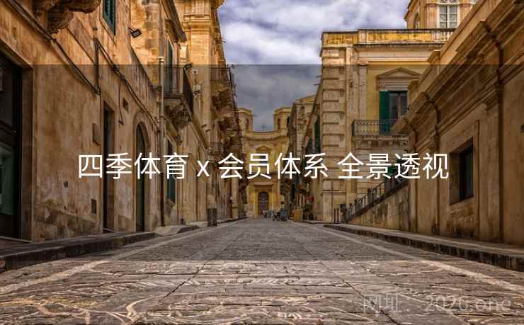 四季体育 x 会员体系 全景透视