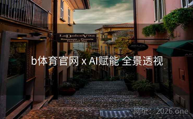 b体育官网 x AI赋能 全景透视